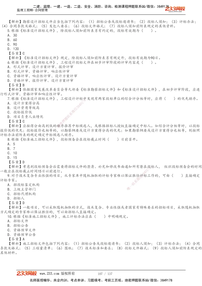 233-合同管理-真题解析-20-25年_监理工程师_2025监理工程师_2025年监理工程师SVIP_2025年监理合同管理SVIP_2025真题解析