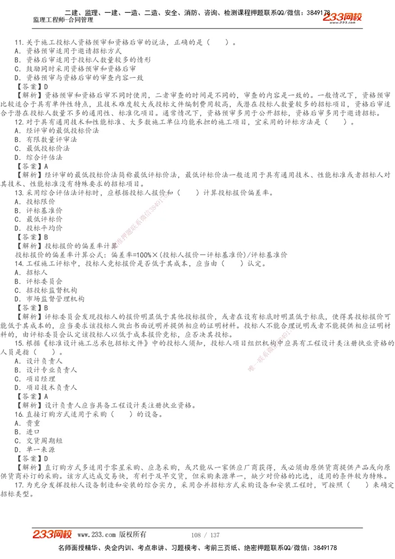 233-合同管理-真题解析-20-25年_监理工程师_2025监理工程师_2025年监理工程师SVIP_2025年监理合同管理SVIP_2025真题解析