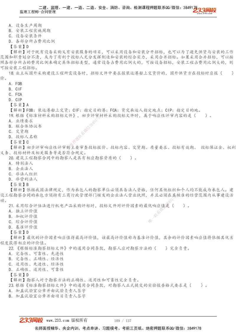 233-合同管理-真题解析-20-25年_监理工程师_2025监理工程师_2025年监理工程师SVIP_2025年监理合同管理SVIP_2025真题解析