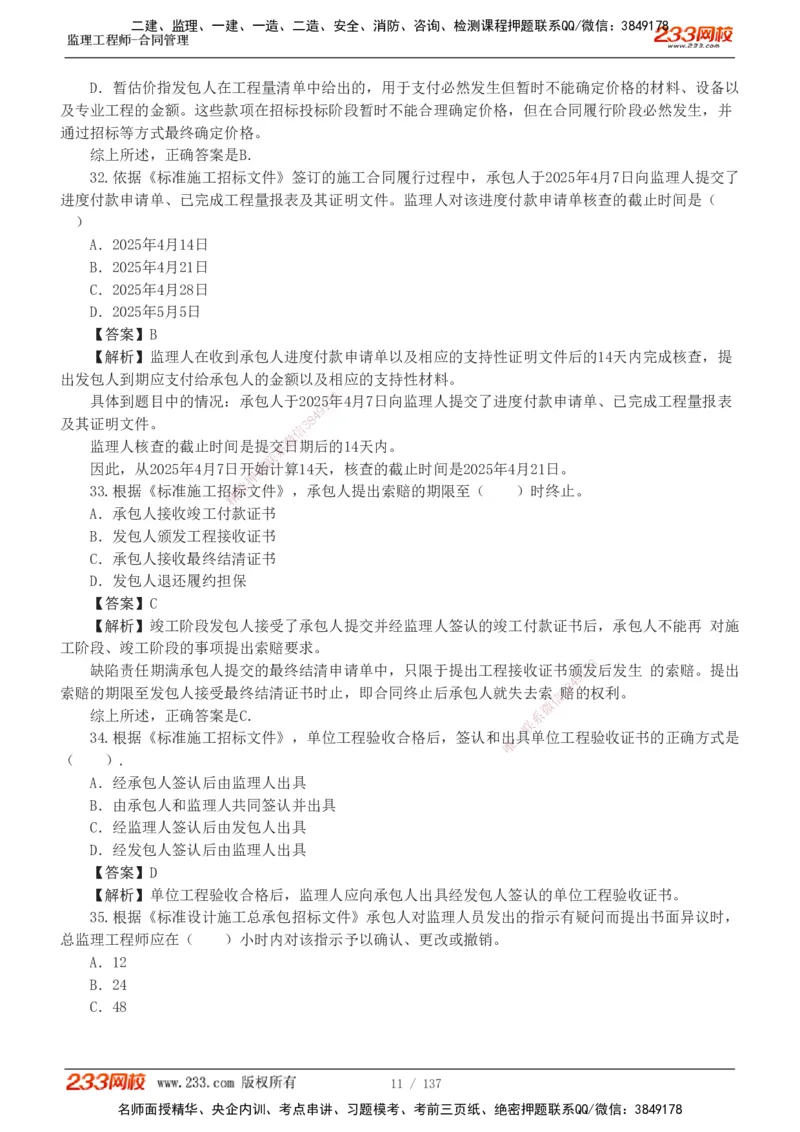 233-合同管理-真题解析-20-25年_监理工程师_2025监理工程师_2025年监理工程师SVIP_2025年监理合同管理SVIP_2025真题解析