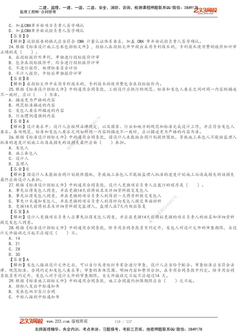 233-合同管理-真题解析-20-25年_监理工程师_2025监理工程师_2025年监理工程师SVIP_2025年监理合同管理SVIP_2025真题解析
