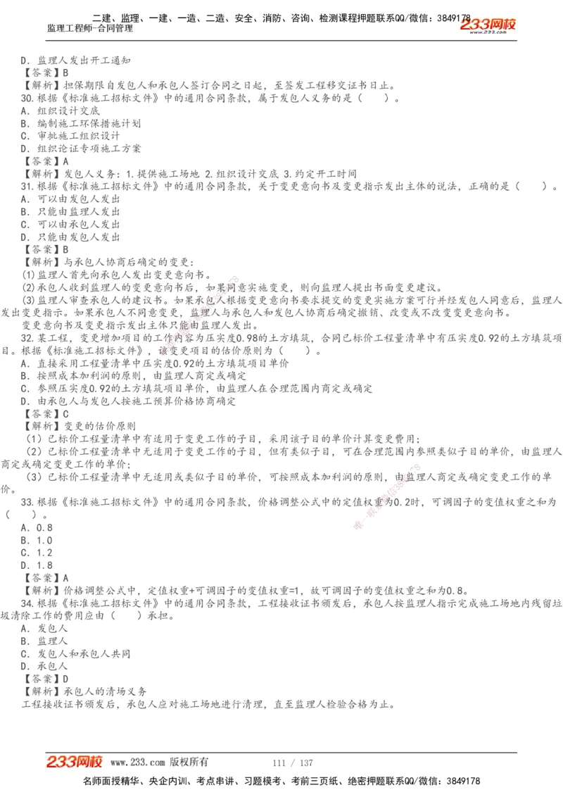 233-合同管理-真题解析-20-25年_监理工程师_2025监理工程师_2025年监理工程师SVIP_2025年监理合同管理SVIP_2025真题解析