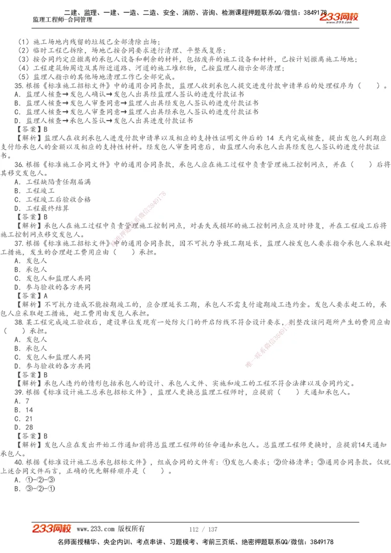 233-合同管理-真题解析-20-25年_监理工程师_2025监理工程师_2025年监理工程师SVIP_2025年监理合同管理SVIP_2025真题解析