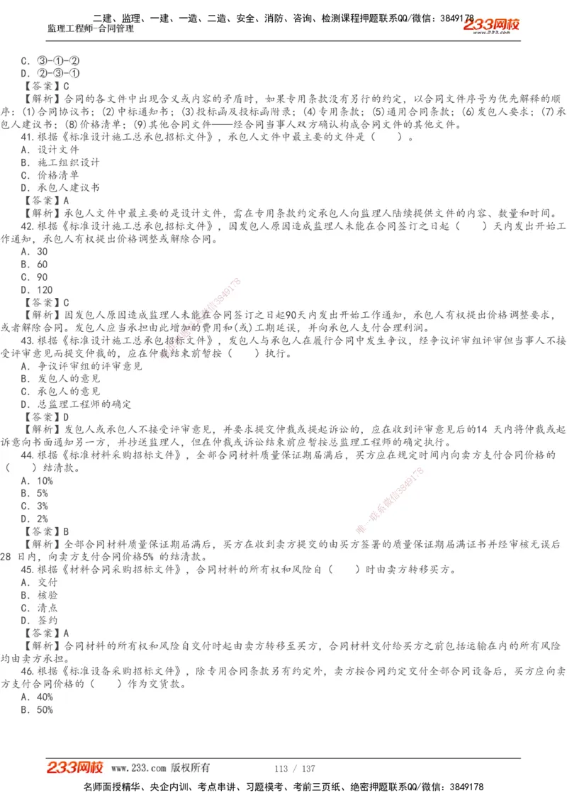 233-合同管理-真题解析-20-25年_监理工程师_2025监理工程师_2025年监理工程师SVIP_2025年监理合同管理SVIP_2025真题解析
