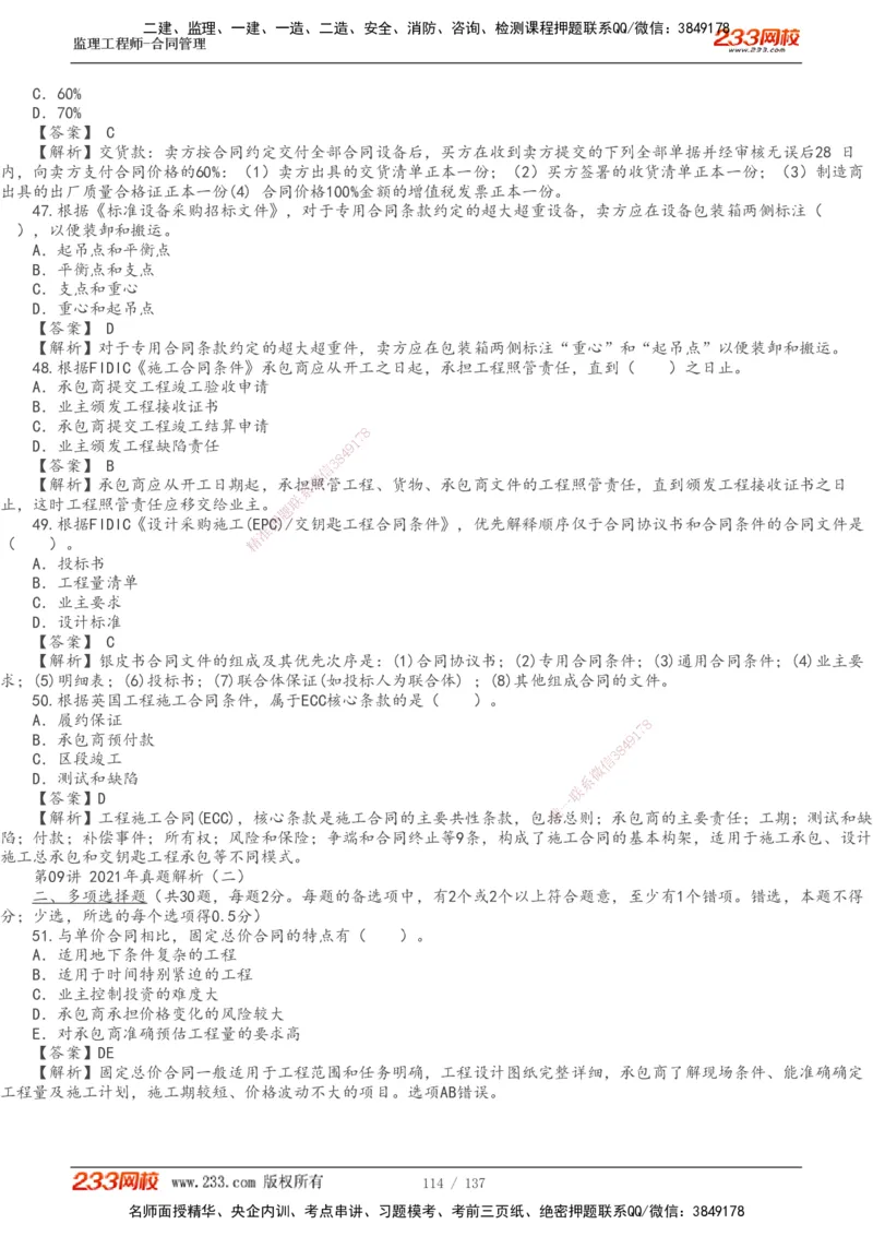 233-合同管理-真题解析-20-25年_监理工程师_2025监理工程师_2025年监理工程师SVIP_2025年监理合同管理SVIP_2025真题解析