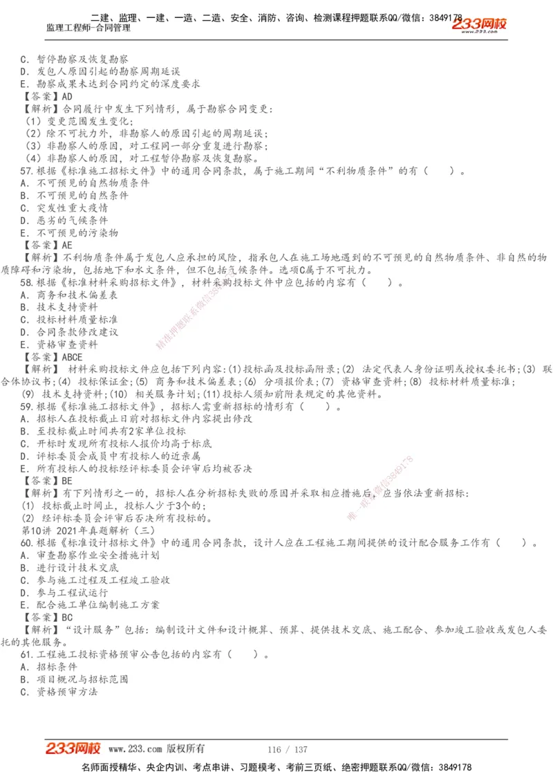 233-合同管理-真题解析-20-25年_监理工程师_2025监理工程师_2025年监理工程师SVIP_2025年监理合同管理SVIP_2025真题解析