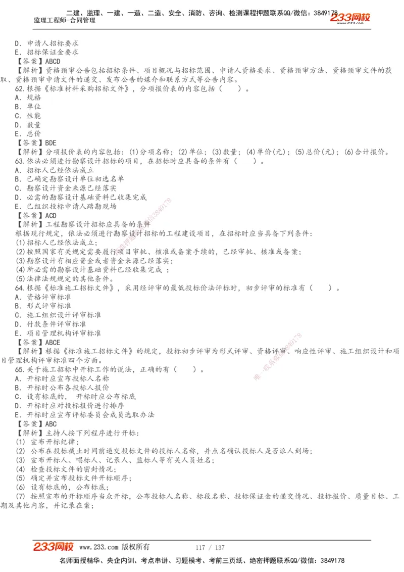 233-合同管理-真题解析-20-25年_监理工程师_2025监理工程师_2025年监理工程师SVIP_2025年监理合同管理SVIP_2025真题解析