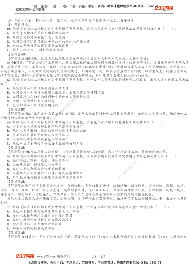 233-合同管理-真题解析-20-25年_监理工程师_2025监理工程师_2025年监理工程师SVIP_2025年监理合同管理SVIP_2025真题解析