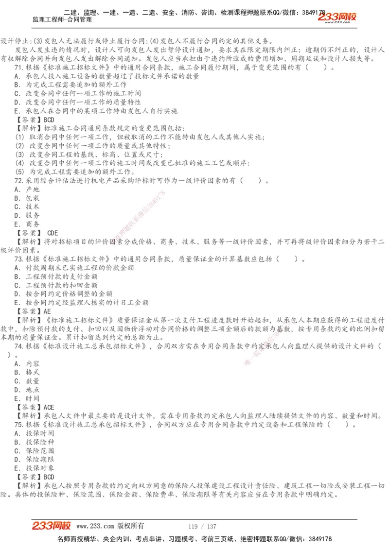 233-合同管理-真题解析-20-25年_监理工程师_2025监理工程师_2025年监理工程师SVIP_2025年监理合同管理SVIP_2025真题解析