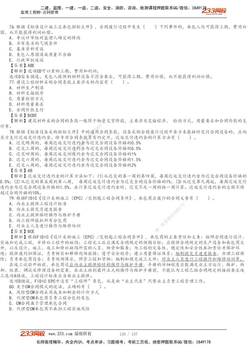 233-合同管理-真题解析-20-25年_监理工程师_2025监理工程师_2025年监理工程师SVIP_2025年监理合同管理SVIP_2025真题解析