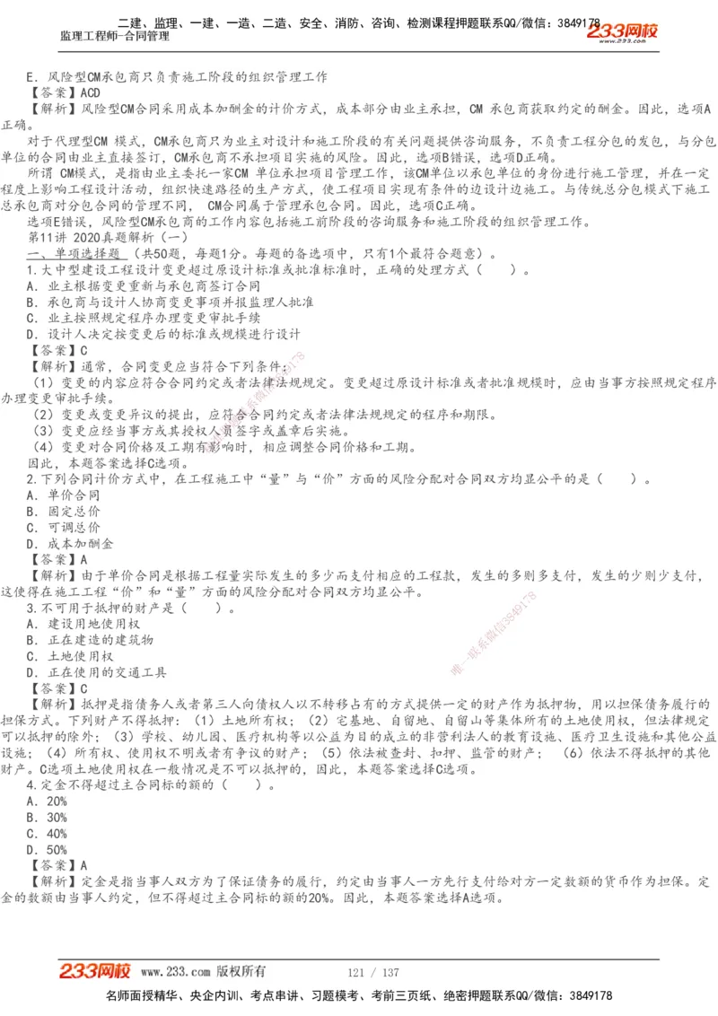 233-合同管理-真题解析-20-25年_监理工程师_2025监理工程师_2025年监理工程师SVIP_2025年监理合同管理SVIP_2025真题解析