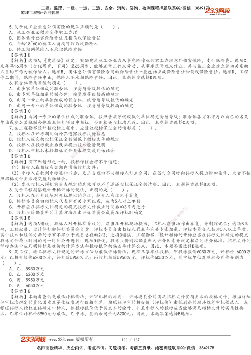 233-合同管理-真题解析-20-25年_监理工程师_2025监理工程师_2025年监理工程师SVIP_2025年监理合同管理SVIP_2025真题解析