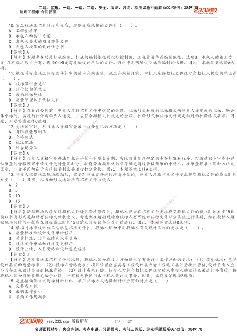 233-合同管理-真题解析-20-25年_监理工程师_2025监理工程师_2025年监理工程师SVIP_2025年监理合同管理SVIP_2025真题解析