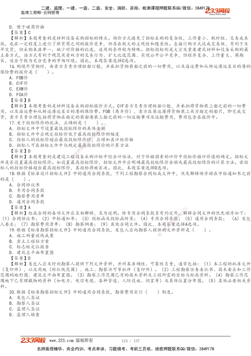 233-合同管理-真题解析-20-25年_监理工程师_2025监理工程师_2025年监理工程师SVIP_2025年监理合同管理SVIP_2025真题解析