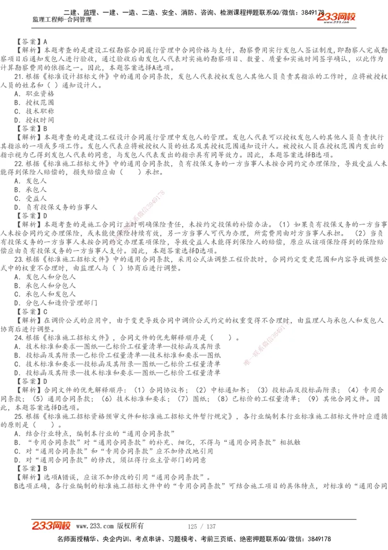 233-合同管理-真题解析-20-25年_监理工程师_2025监理工程师_2025年监理工程师SVIP_2025年监理合同管理SVIP_2025真题解析