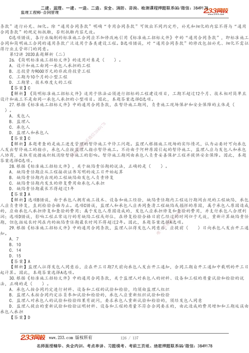 233-合同管理-真题解析-20-25年_监理工程师_2025监理工程师_2025年监理工程师SVIP_2025年监理合同管理SVIP_2025真题解析