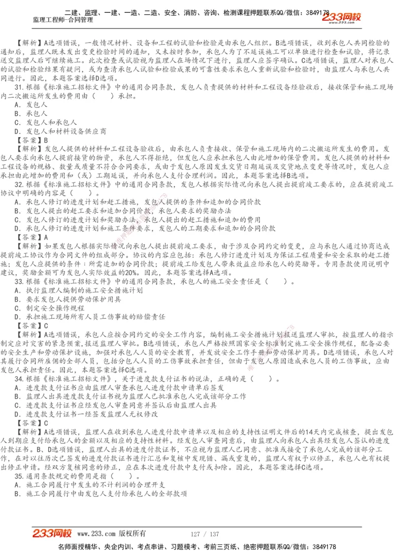 233-合同管理-真题解析-20-25年_监理工程师_2025监理工程师_2025年监理工程师SVIP_2025年监理合同管理SVIP_2025真题解析