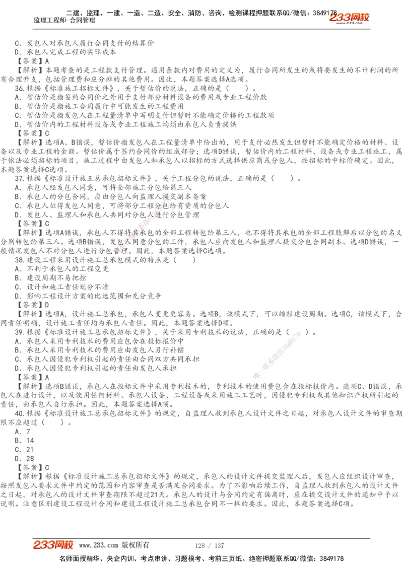 233-合同管理-真题解析-20-25年_监理工程师_2025监理工程师_2025年监理工程师SVIP_2025年监理合同管理SVIP_2025真题解析
