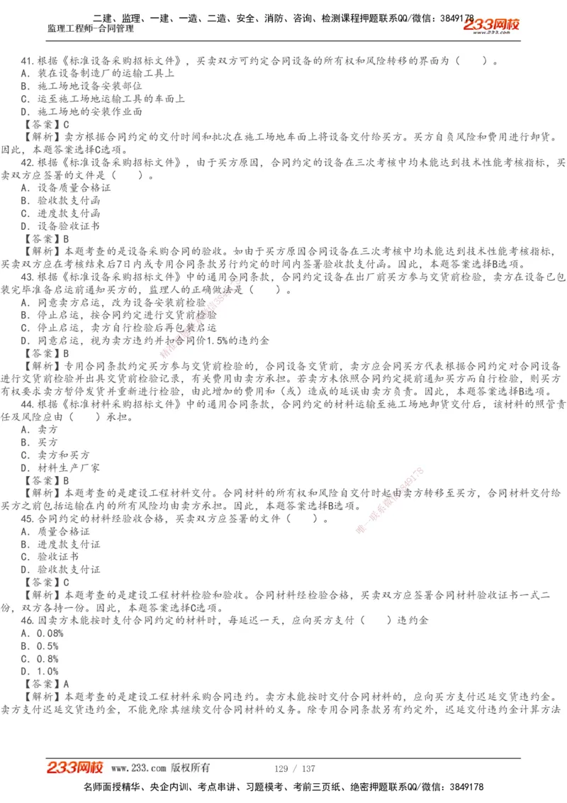 233-合同管理-真题解析-20-25年_监理工程师_2025监理工程师_2025年监理工程师SVIP_2025年监理合同管理SVIP_2025真题解析