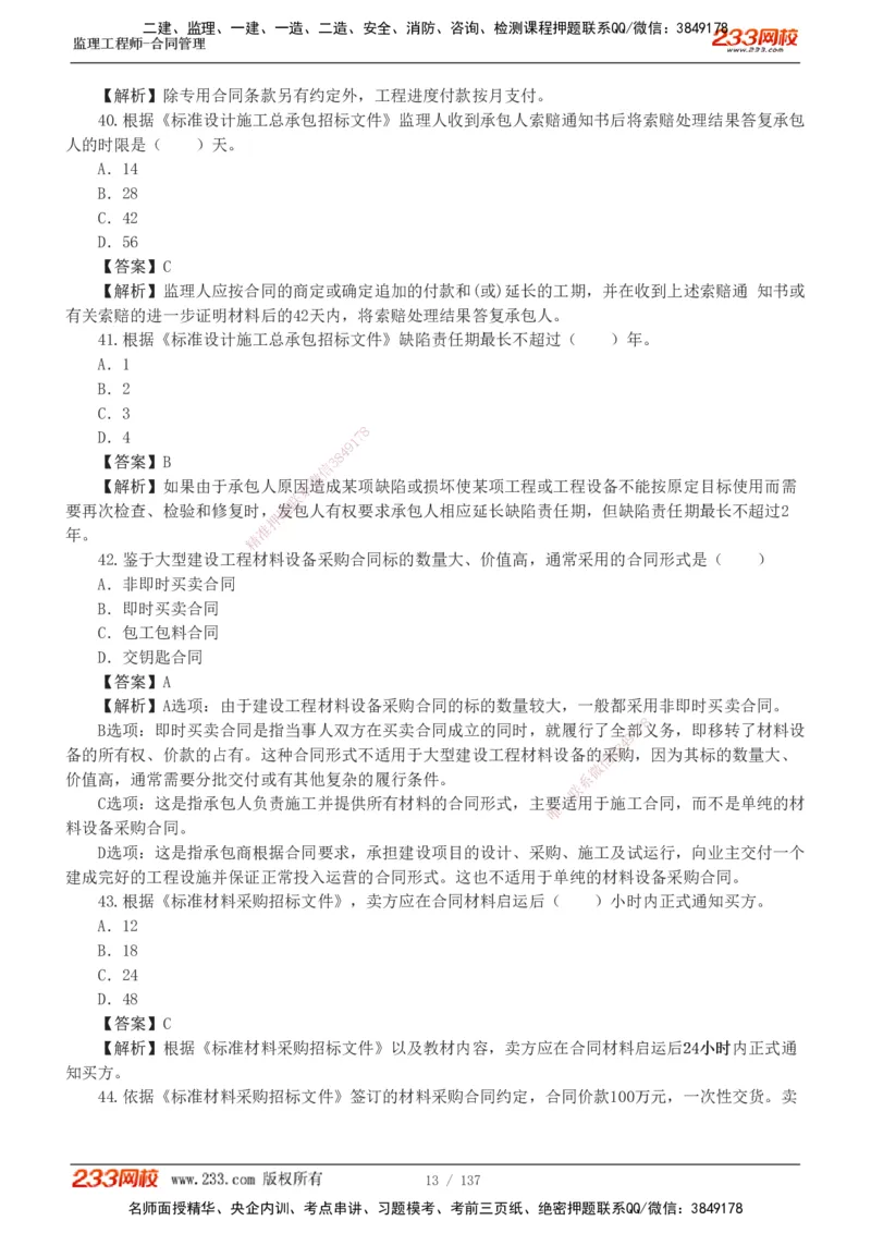 233-合同管理-真题解析-20-25年_监理工程师_2025监理工程师_2025年监理工程师SVIP_2025年监理合同管理SVIP_2025真题解析