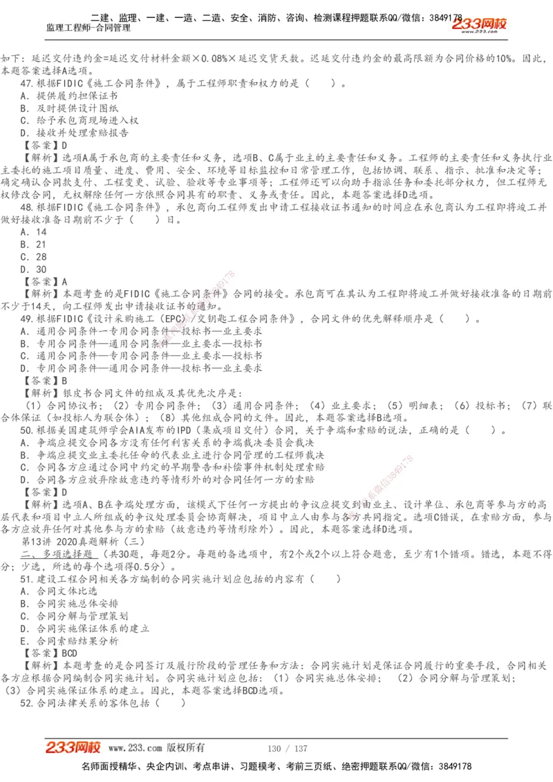 233-合同管理-真题解析-20-25年_监理工程师_2025监理工程师_2025年监理工程师SVIP_2025年监理合同管理SVIP_2025真题解析