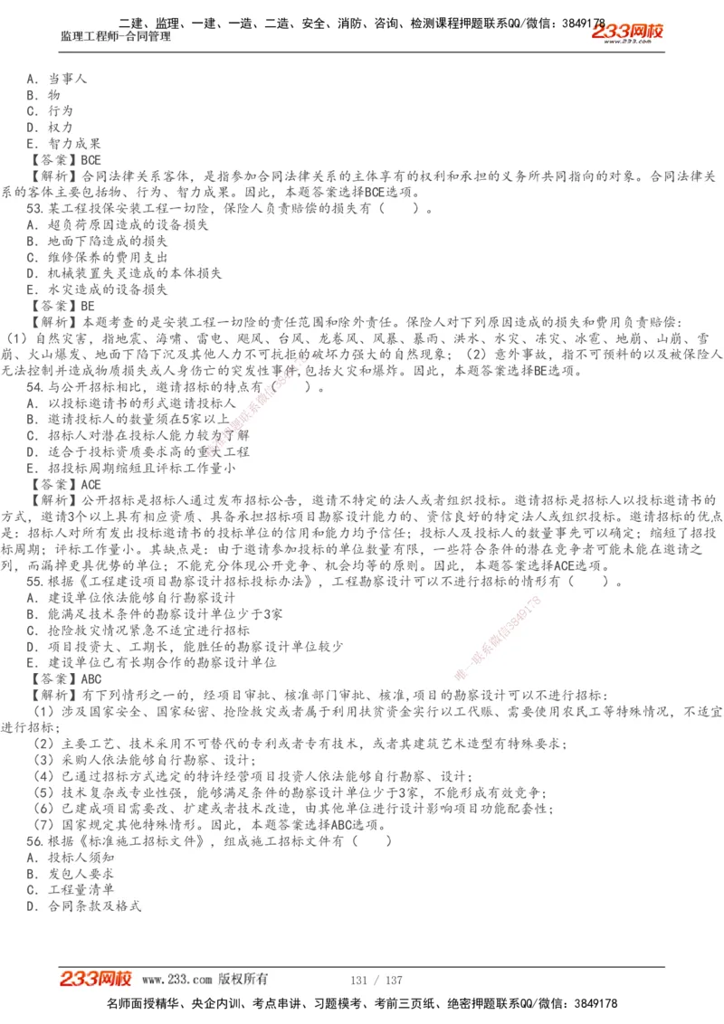 233-合同管理-真题解析-20-25年_监理工程师_2025监理工程师_2025年监理工程师SVIP_2025年监理合同管理SVIP_2025真题解析