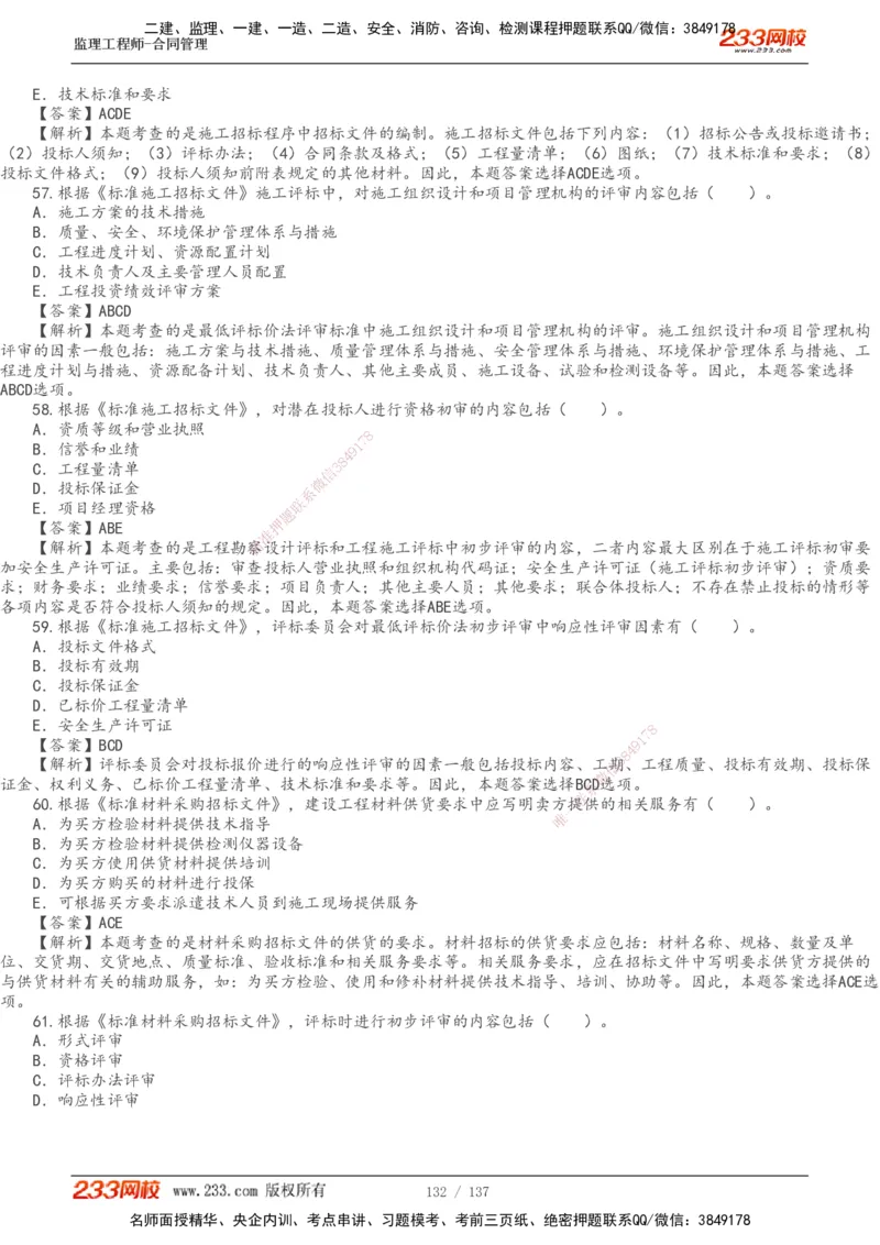 233-合同管理-真题解析-20-25年_监理工程师_2025监理工程师_2025年监理工程师SVIP_2025年监理合同管理SVIP_2025真题解析
