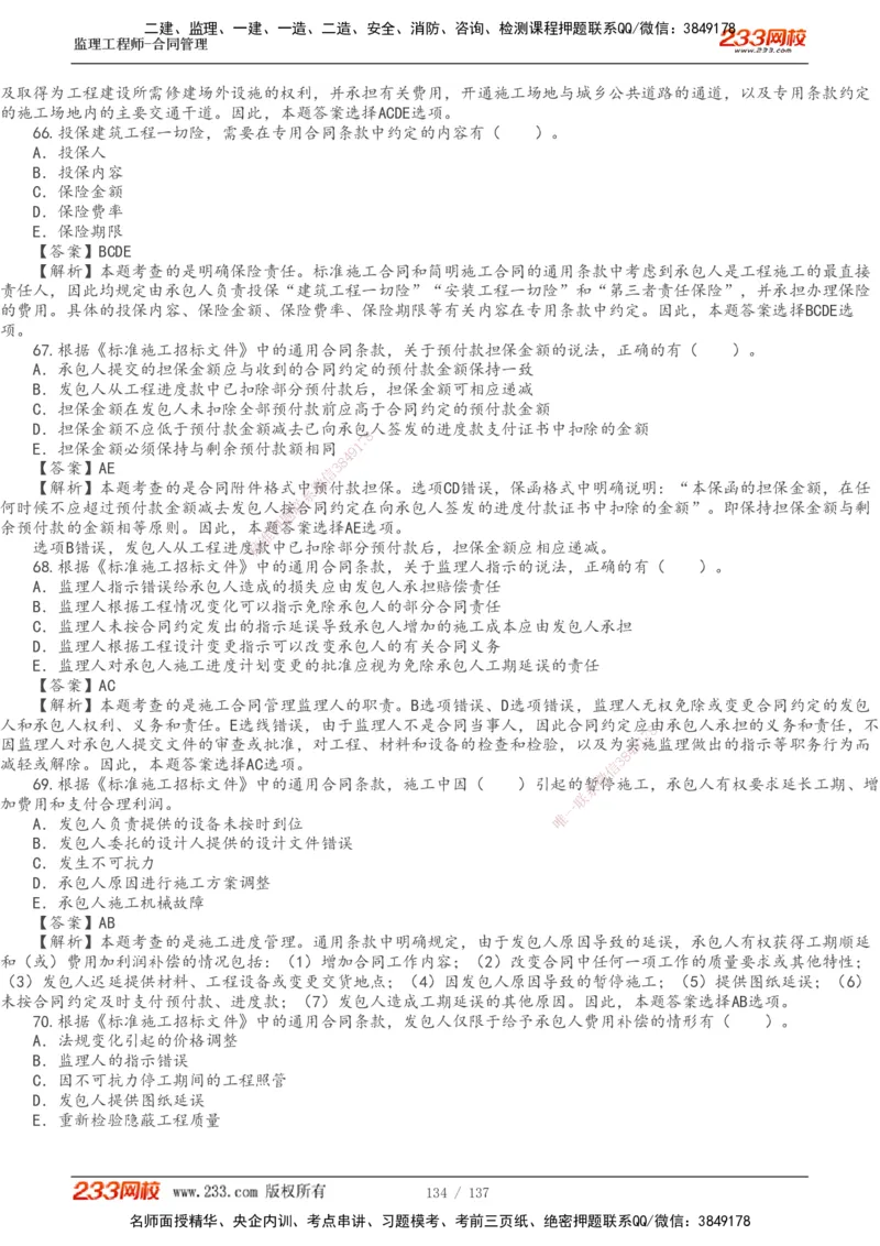 233-合同管理-真题解析-20-25年_监理工程师_2025监理工程师_2025年监理工程师SVIP_2025年监理合同管理SVIP_2025真题解析