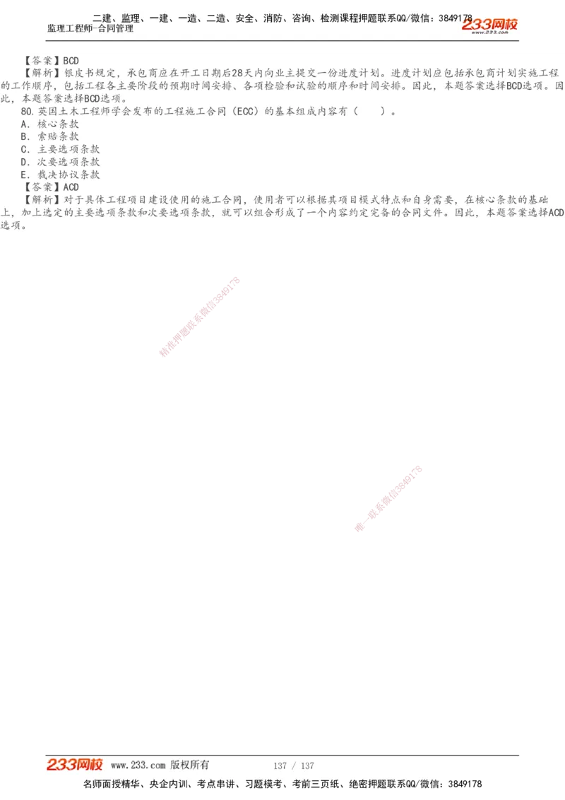 233-合同管理-真题解析-20-25年_监理工程师_2025监理工程师_2025年监理工程师SVIP_2025年监理合同管理SVIP_2025真题解析