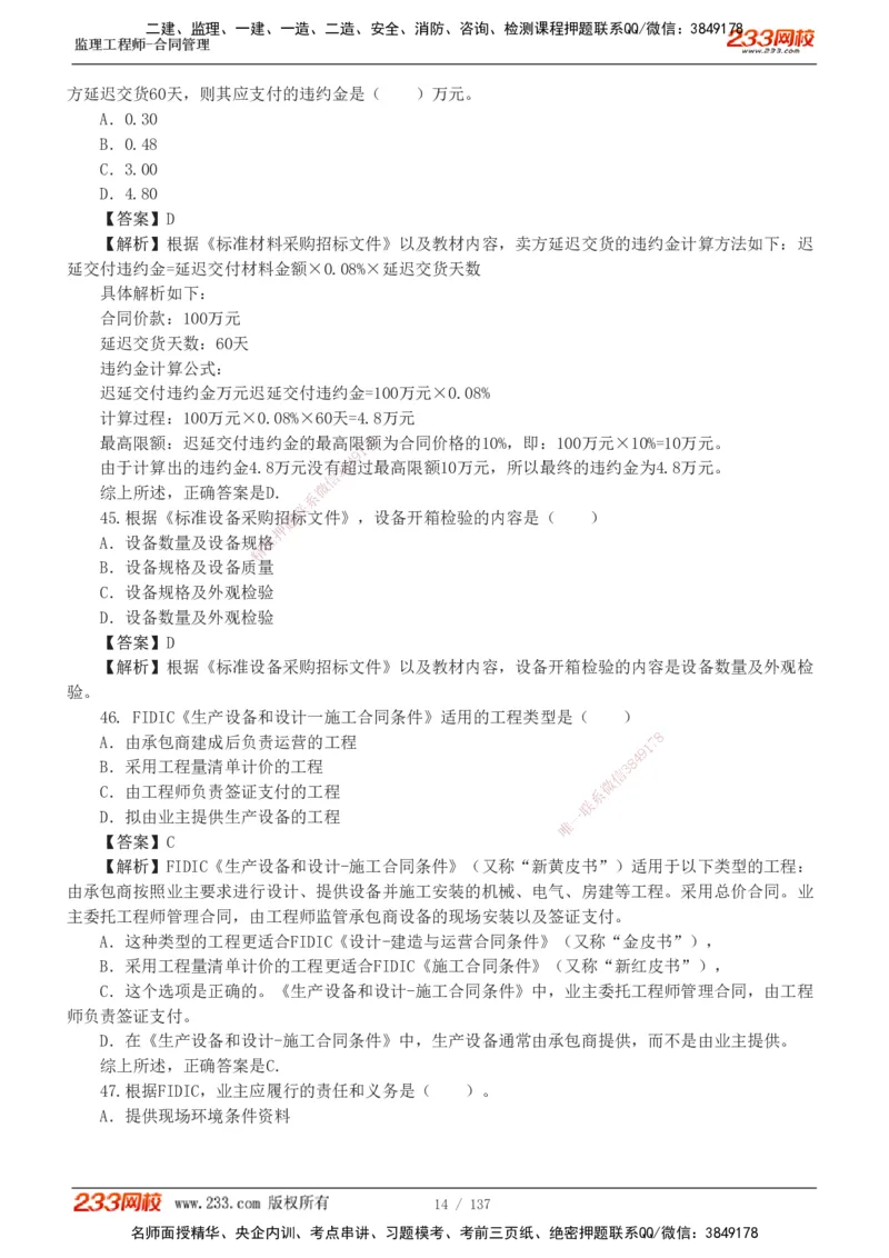 233-合同管理-真题解析-20-25年_监理工程师_2025监理工程师_2025年监理工程师SVIP_2025年监理合同管理SVIP_2025真题解析