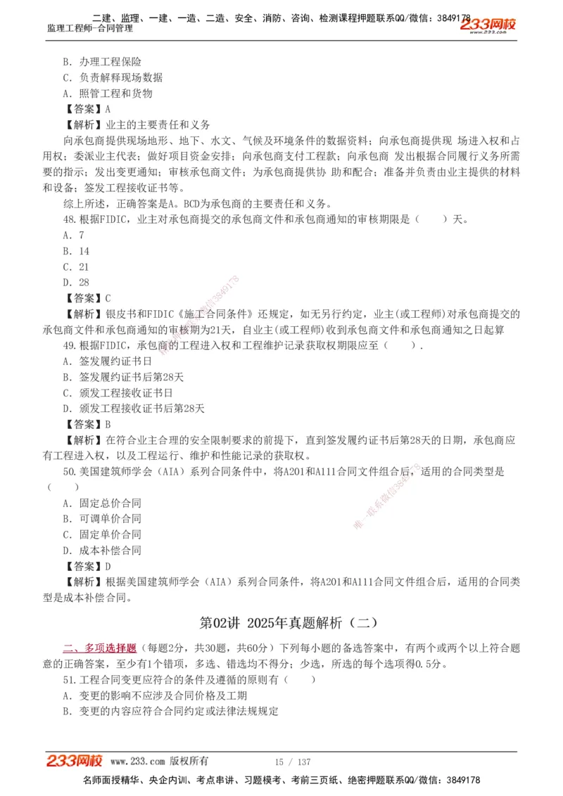 233-合同管理-真题解析-20-25年_监理工程师_2025监理工程师_2025年监理工程师SVIP_2025年监理合同管理SVIP_2025真题解析