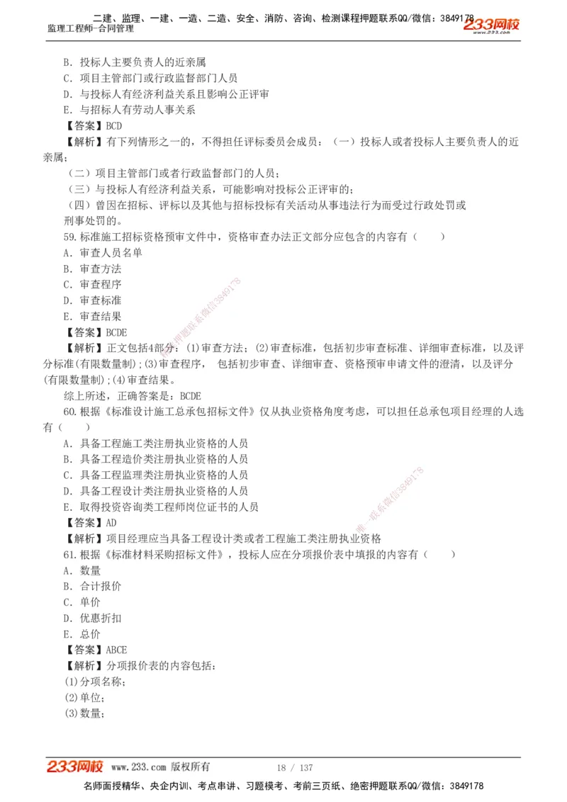 233-合同管理-真题解析-20-25年_监理工程师_2025监理工程师_2025年监理工程师SVIP_2025年监理合同管理SVIP_2025真题解析