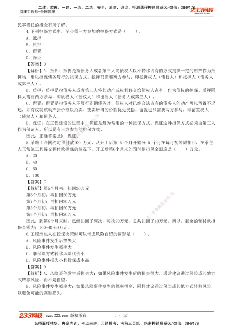 233-合同管理-真题解析-20-25年_监理工程师_2025监理工程师_2025年监理工程师SVIP_2025年监理合同管理SVIP_2025真题解析