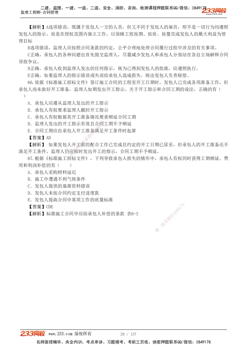 233-合同管理-真题解析-20-25年_监理工程师_2025监理工程师_2025年监理工程师SVIP_2025年监理合同管理SVIP_2025真题解析