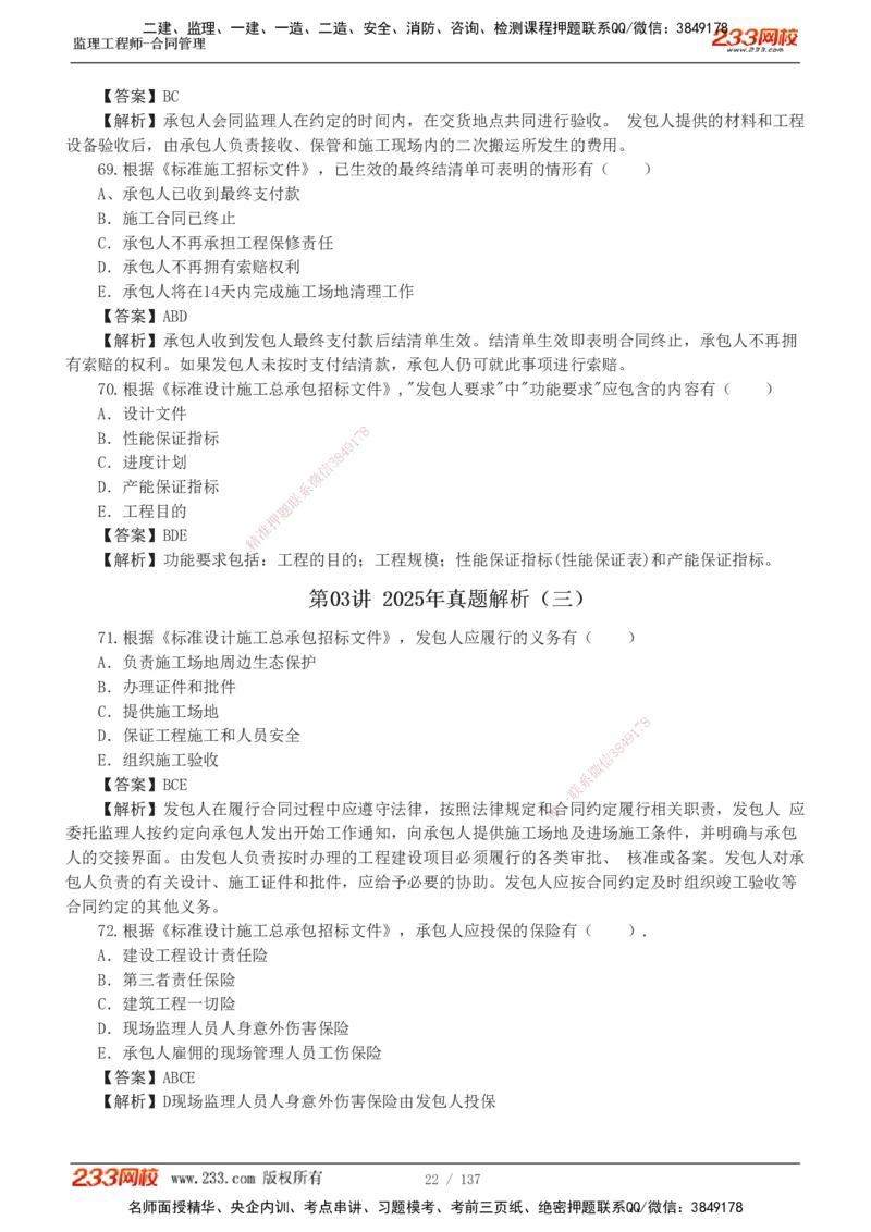 233-合同管理-真题解析-20-25年_监理工程师_2025监理工程师_2025年监理工程师SVIP_2025年监理合同管理SVIP_2025真题解析