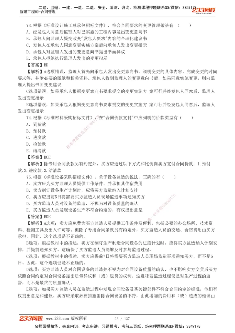 233-合同管理-真题解析-20-25年_监理工程师_2025监理工程师_2025年监理工程师SVIP_2025年监理合同管理SVIP_2025真题解析