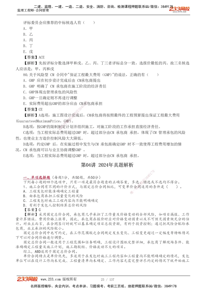 233-合同管理-真题解析-20-25年_监理工程师_2025监理工程师_2025年监理工程师SVIP_2025年监理合同管理SVIP_2025真题解析