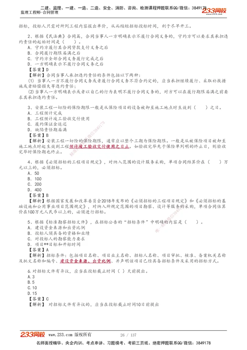 233-合同管理-真题解析-20-25年_监理工程师_2025监理工程师_2025年监理工程师SVIP_2025年监理合同管理SVIP_2025真题解析
