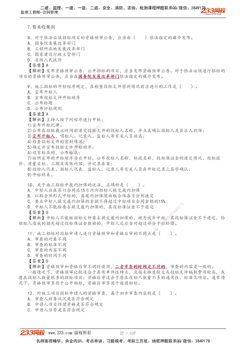 233-合同管理-真题解析-20-25年_监理工程师_2025监理工程师_2025年监理工程师SVIP_2025年监理合同管理SVIP_2025真题解析