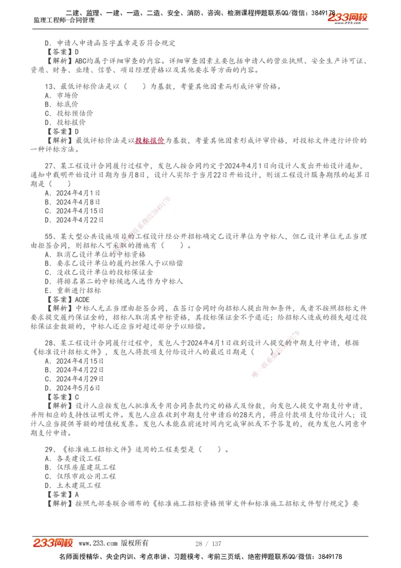 233-合同管理-真题解析-20-25年_监理工程师_2025监理工程师_2025年监理工程师SVIP_2025年监理合同管理SVIP_2025真题解析