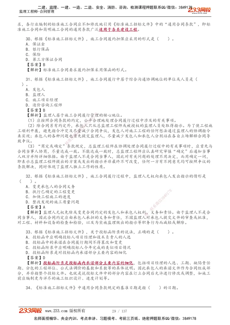 233-合同管理-真题解析-20-25年_监理工程师_2025监理工程师_2025年监理工程师SVIP_2025年监理合同管理SVIP_2025真题解析