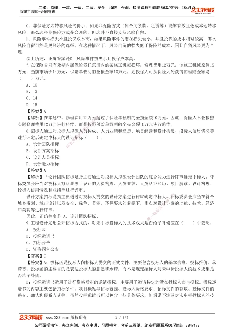 233-合同管理-真题解析-20-25年_监理工程师_2025监理工程师_2025年监理工程师SVIP_2025年监理合同管理SVIP_2025真题解析