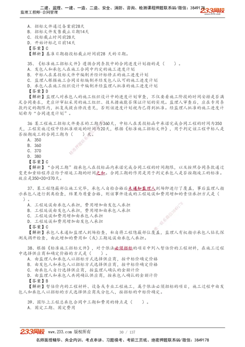 233-合同管理-真题解析-20-25年_监理工程师_2025监理工程师_2025年监理工程师SVIP_2025年监理合同管理SVIP_2025真题解析
