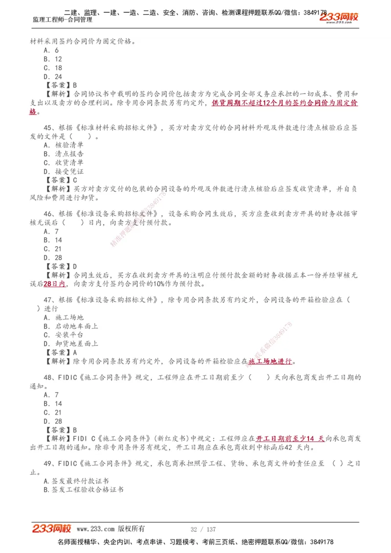 233-合同管理-真题解析-20-25年_监理工程师_2025监理工程师_2025年监理工程师SVIP_2025年监理合同管理SVIP_2025真题解析