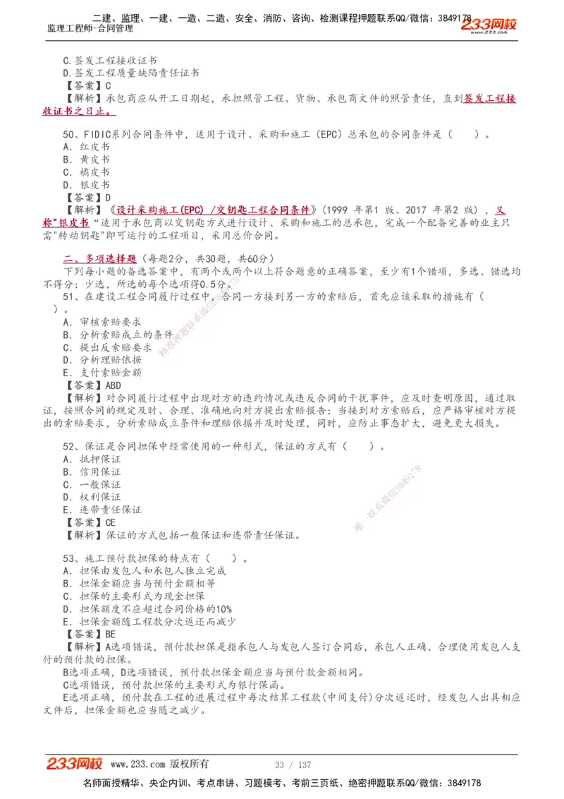 233-合同管理-真题解析-20-25年_监理工程师_2025监理工程师_2025年监理工程师SVIP_2025年监理合同管理SVIP_2025真题解析