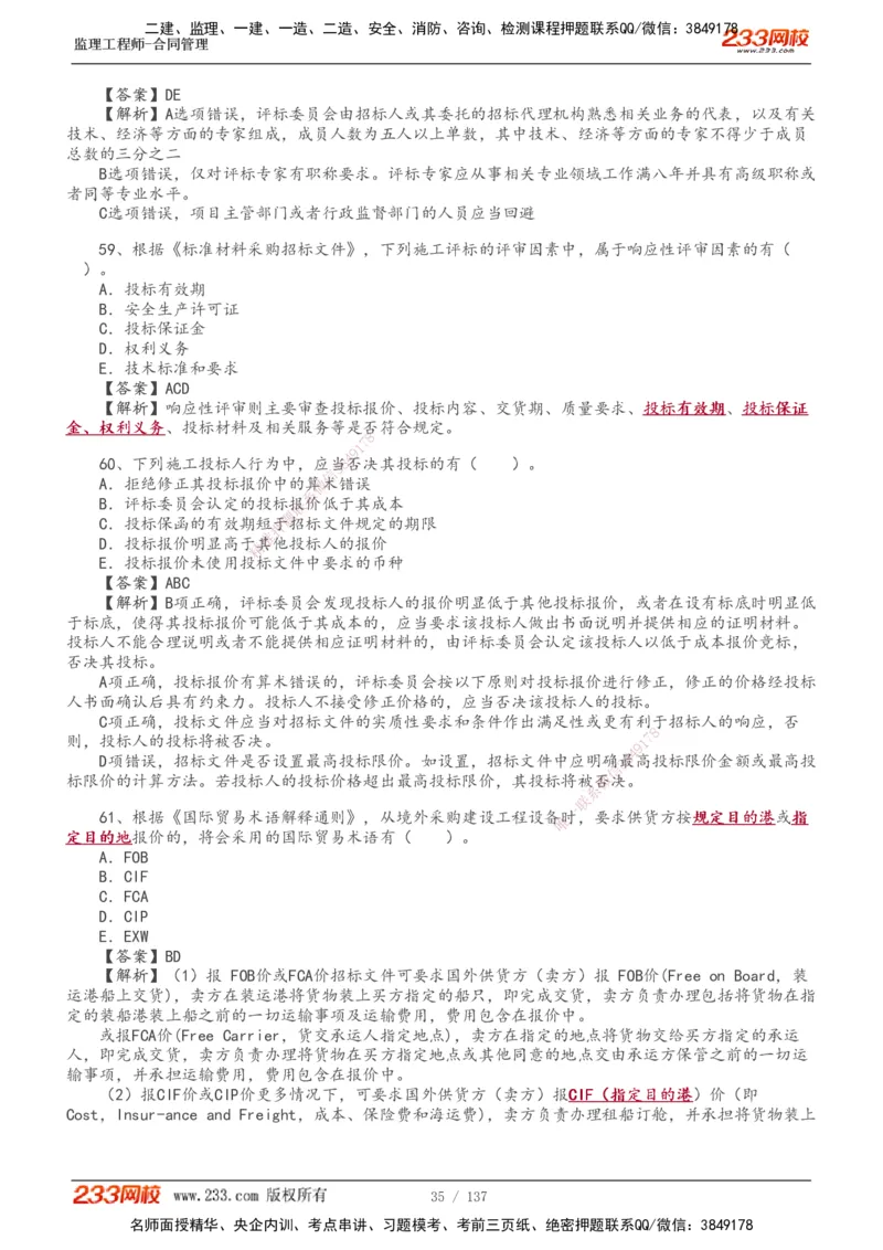 233-合同管理-真题解析-20-25年_监理工程师_2025监理工程师_2025年监理工程师SVIP_2025年监理合同管理SVIP_2025真题解析