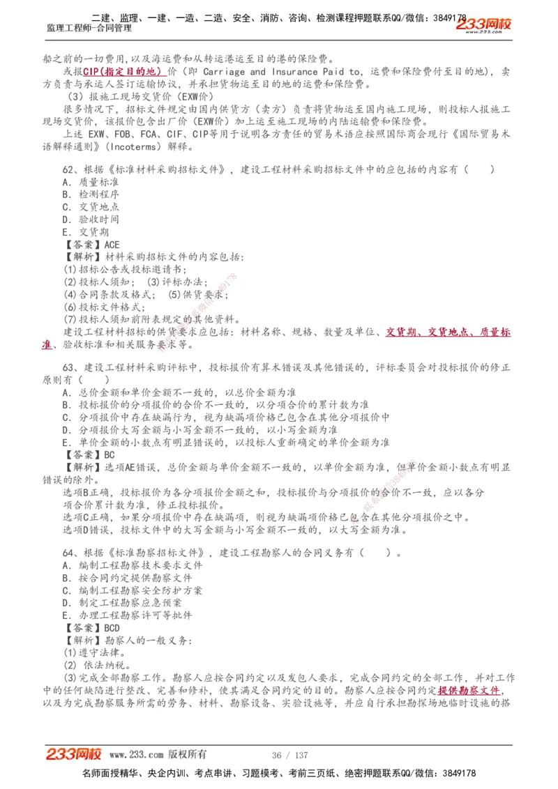 233-合同管理-真题解析-20-25年_监理工程师_2025监理工程师_2025年监理工程师SVIP_2025年监理合同管理SVIP_2025真题解析