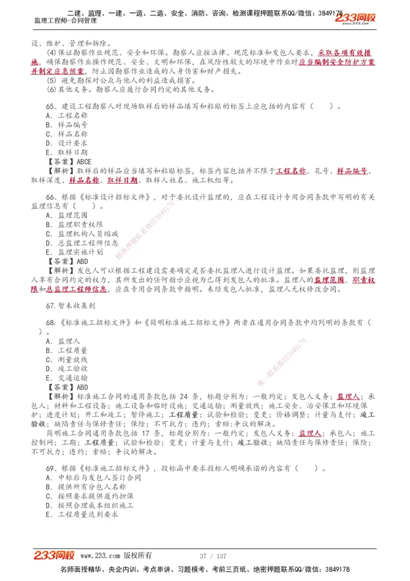 233-合同管理-真题解析-20-25年_监理工程师_2025监理工程师_2025年监理工程师SVIP_2025年监理合同管理SVIP_2025真题解析