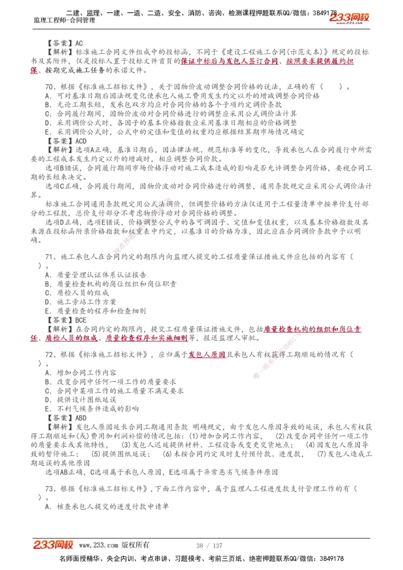 233-合同管理-真题解析-20-25年_监理工程师_2025监理工程师_2025年监理工程师SVIP_2025年监理合同管理SVIP_2025真题解析