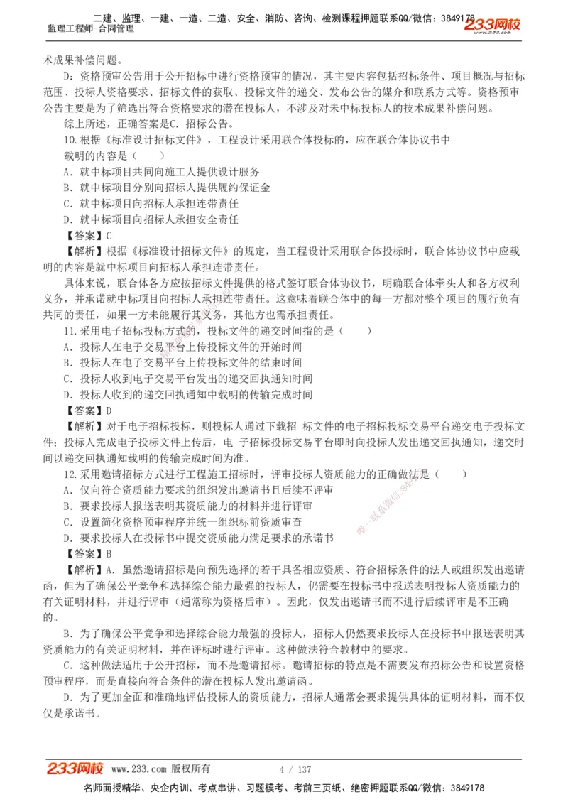 233-合同管理-真题解析-20-25年_监理工程师_2025监理工程师_2025年监理工程师SVIP_2025年监理合同管理SVIP_2025真题解析